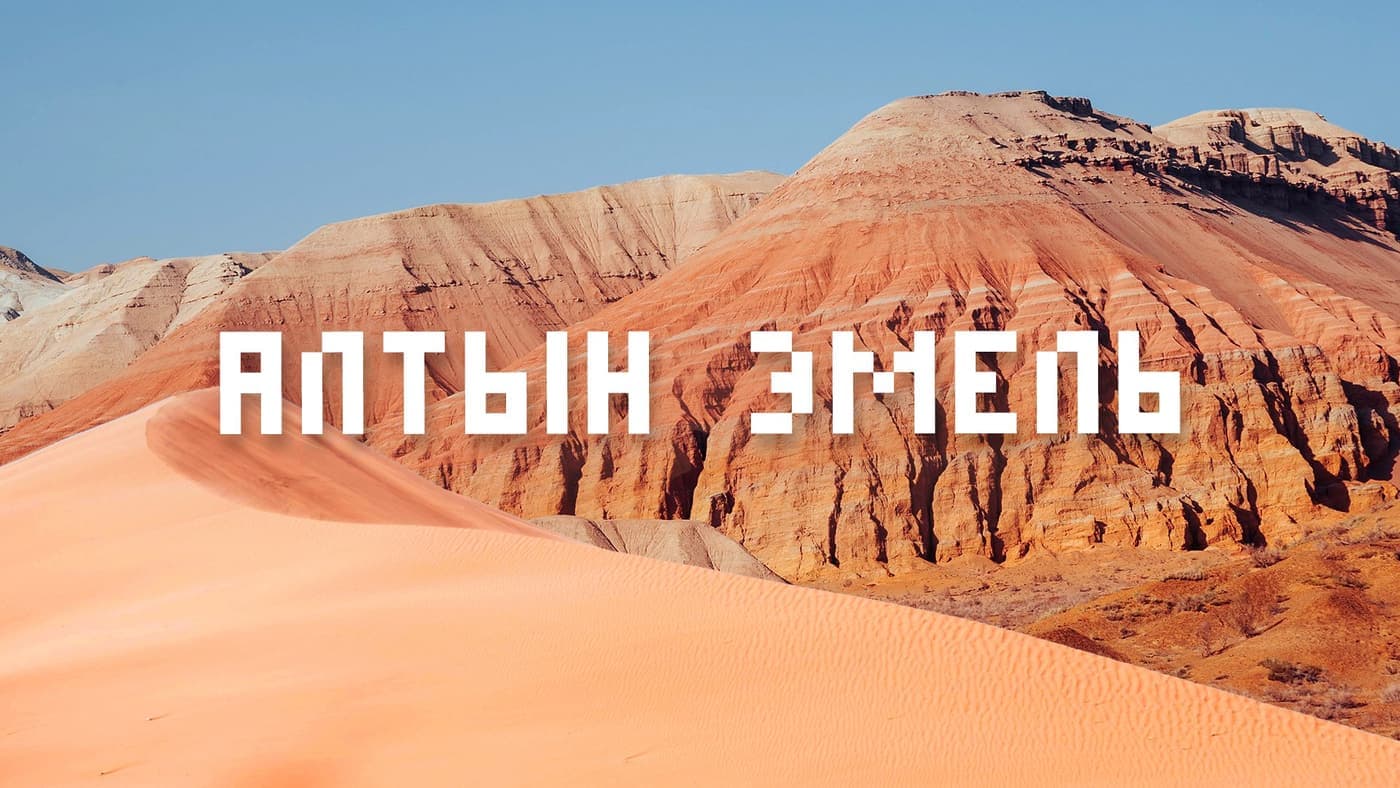 卡图塔乌山在阿尔廷-埃梅尔国家公园 travel scenery in Kazakhstan