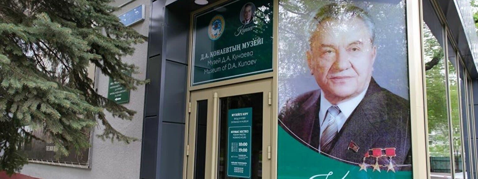 Museu Dinmukhamed Akhmetuly Kunaev